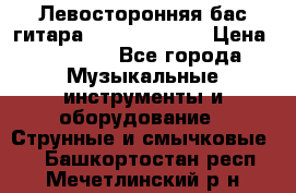 Левосторонняя бас-гитара Carvin SB5000 › Цена ­ 70 000 - Все города Музыкальные инструменты и оборудование » Струнные и смычковые   . Башкортостан респ.,Мечетлинский р-н